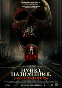 Пункт назначения: Смертельная игра (2025) бесплатно