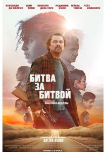 Битва за битвой (2025) бесплатно