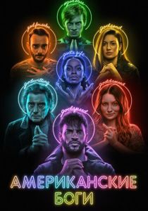 Американские боги (2017) бесплатно