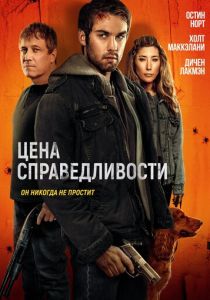 Цена справедливости (2025)