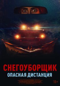 Снегоуборщик. Опасная дистанция (2025) бесплатно