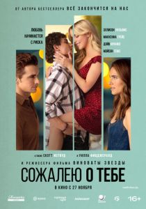 Сожалею о тебе (2025) бесплатно