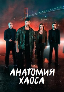 Анатомия хаоса (2025) бесплатно