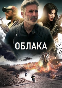 Облака (2025)