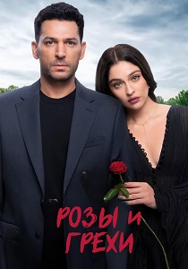 Розы и грехи (2025) бесплатно