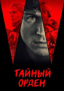 Таламаска: Тайный орден (2025)