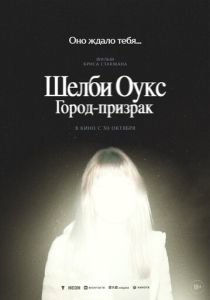 Шелби Оукс. Город-призрак (2025)
