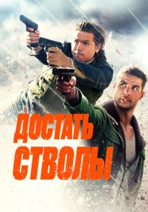 Достать стволы (2025)