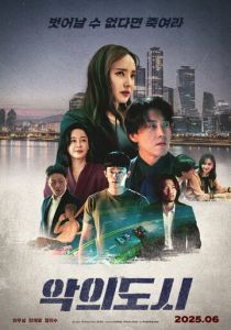 Город зла (2025) бесплатно