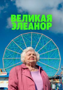 Великая Элеанор (2026)