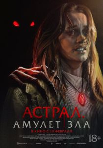 Астрал. Амулет зла (2026)