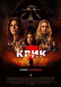 Крик 7 (2026) бесплатно