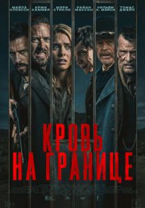 Кровь на границе (2026) бесплатно