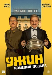 Ужин (2026) бесплатно