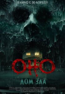 Оно. Дом зла (2026) бесплатно
