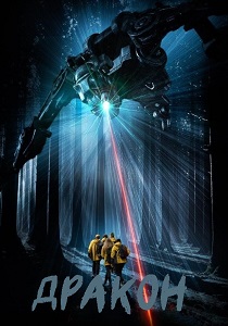 Дракон (2026)