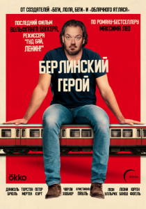 Берлинский герой (2026) бесплатно