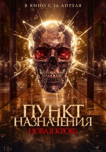 Пункт назначения. Новая кровь (2026)