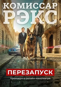 Комиссар Рэкс: Перезапуск (2026)