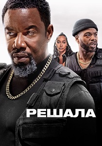 Решала (2026) бесплатно