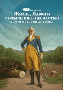 Жизнь, Ларри и стремление к несчастью: Почти история Америки (2026) бесплатно