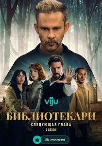 Библиотекари: Следующая глава (2026) бесплатно