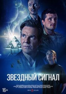 Звёздный сигнал (2026) бесплатно