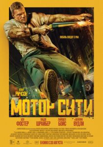 Мотор Сити (2026) бесплатно