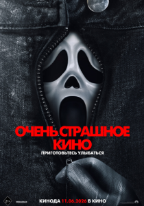 Очень страшное кино (2026) бесплатно