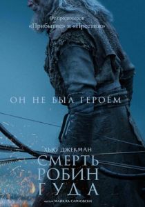 Смерть Робин Гуда (2026) бесплатно