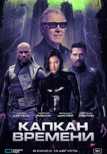 Капкан времени (2026)