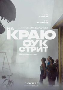 На краю Оук-стрит (2026)
