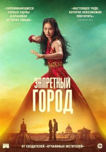 Запретный город (2026) бесплатно