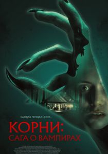 Корни: Сага о вампирах (2026)