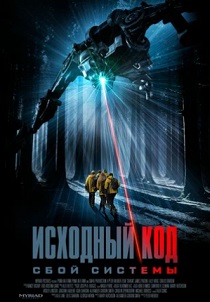 Исходный код: Сбой системы (2026)