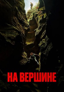 На вершине (2026)