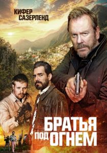 Братья под огнём (2026)