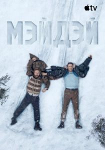 Мэйдэй (2026)